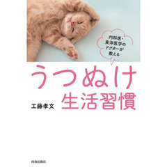 うつぬけ生活習慣　内科医・東洋医学のドクターが教える