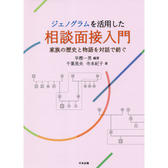 ジェノグラムを活用した相談面接入門　家族の歴史と物語を対話で紡ぐ