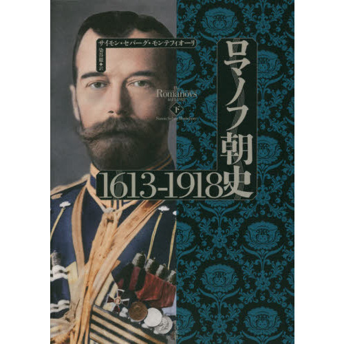 ロマノフ朝史 1613-1918 上下２冊セット 最安挑戦！ 67.0%OFF www