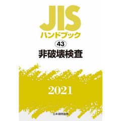 ＪＩＳハンドブック　非破壊検査　２０２１
