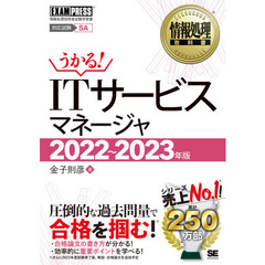 ＩＴサービスマネージャ　対応試験ＳＭ　２０２２～２０２３年版