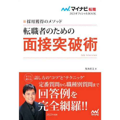 『幸運の本』転職面接突破法 : 10万人が受講した究極メソッド Amazon.co.jp: 転職面接突破法―10万人が受講した究極メソッド : 細井