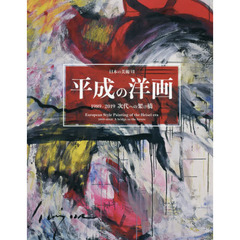 平成の洋画　１９８９－２０１９　次代への架け橋