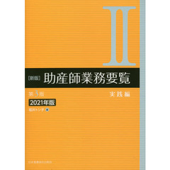 助産師業務要覧　２０２１年版２　新版　第３版　実践編