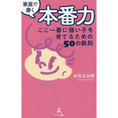 家庭で磨く本番力　ここ一番に強い子を育てるための５０の鉄則