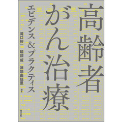 高齢者がん治療エビデンス＆プラクティス