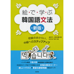 絵で学ぶ韓国語文法　初級のおさらい、中級へのステップアップ　新版
