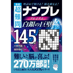 極選超難問ナンプレプレミアム１４５選白銀の巨壁　理詰めで解ける！脳を鍛える！