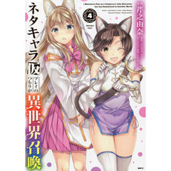 ネタキャラ仮プレイのつもりが異世界召喚　４