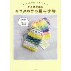 かぎ針で編むモコタロウの編み小物　カンタン＆かわいい＆すぐできる！