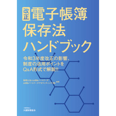 改正電子帳簿保存法ハンドブック　令和３年度改正の影響、制度の活用ポイントをＱ＆Ａ形式で解説！！