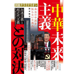 「中華未来主義」との対決