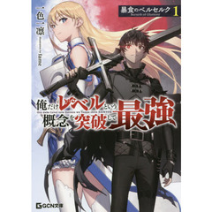暴食のベルセルク　俺だけレベルという概念を突破して最強　１