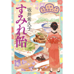 すみれ飴　花暦居酒屋ぜんや