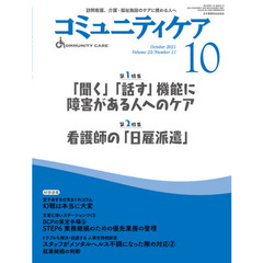 コミュニティケア　訪問看護、介護・福祉施設のケアに携わる人へ　Ｖｏｌ．２３／Ｎｏ．１１（２０２１－１０）　特集「聞く」「話す」機能に障害がある人へのケア｜看護師の「日雇派遣」