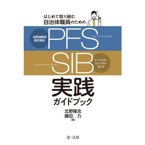 はじめて取り組む自治体職員のための成果連動型委託契約〈ＰＦＳ〉／ソーシャル・インパクト・ボンド〈ＳＩＢ〉実践ガイドブック 通販｜セブンネットショッピング