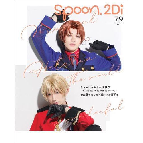 spoon．2Di vol．79 特集A3！／ミュージカル「ヘタリア
