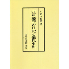 江戸幕府の日記と儀礼史料　オンデマンド版