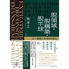 脱領域・脱構築・脱半球　二一世紀人文学のために