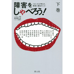 障害をしゃべろう！　『コトノネ』が考えた、障害と福祉のこと　下巻