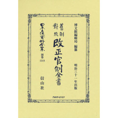 日本立法資料全集　別巻１３１８　復刻版　舊制對照改正官制全書