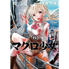 マグロ少女　　　２