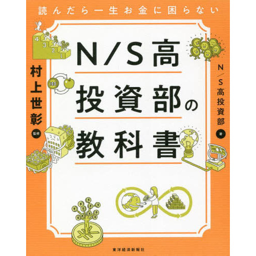 読んだら一生お金に困らないＮ／Ｓ高投資部の教科書 通販｜セブン