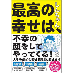 最高の幸せは、不幸の顔をしてやってくる！