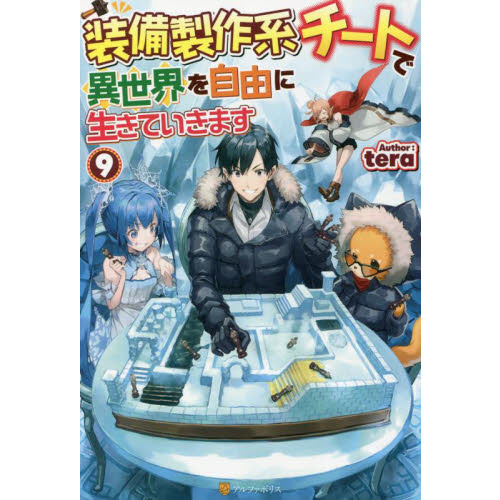 装備製作系チートで異世界を自由に生きていきます 9 通販｜セブン  