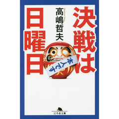 決戦は日曜日