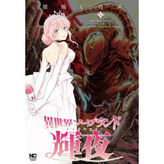 異世界ソープランド輝夜　　　４