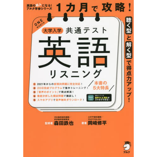 １カ月で攻略 大学入学共通テスト英語リスニング 聴く型と解く型で得点力アップ 通販 セブンネットショッピング