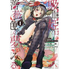 吸血姫（プリンセス）は薔薇色の夢をみる　１