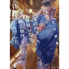 丸の内で就職したら、幽霊物件担当でした。　１１