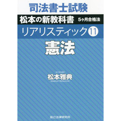 司法書士試験松本の新教科書５ケ月合格法リアリスティック　１１　憲法