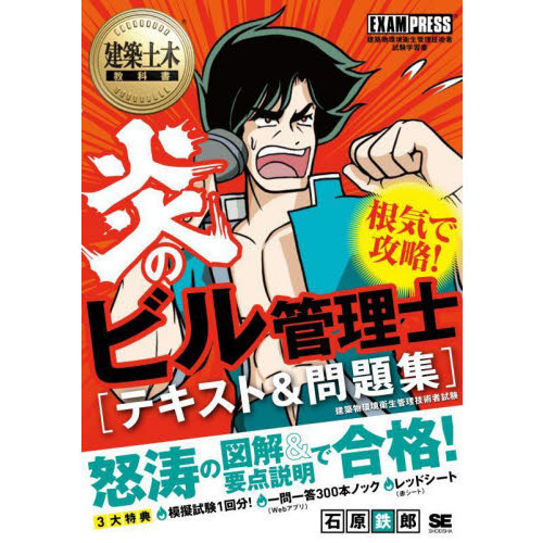 炎のビル管理士〈テキスト＆問題集〉 建築物環境衛生管理技術者試験