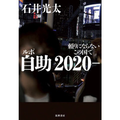 ルポ自助２０２０－　頼りにならないこの国で