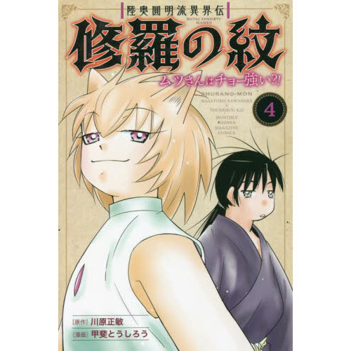 陸奥圓明流異界伝修羅の紋 ムツさんはチョー強い ４ 通販 セブンネットショッピング