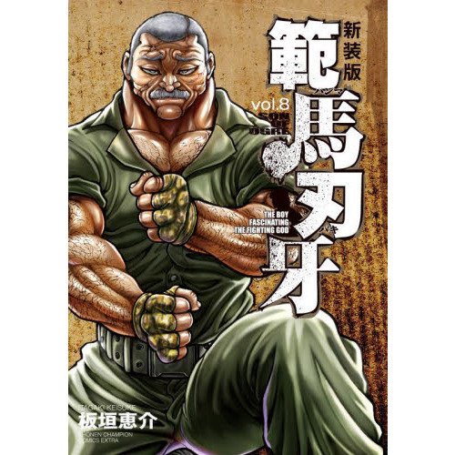範馬刃牙 SON OF OGRE vol．8 THE BOY