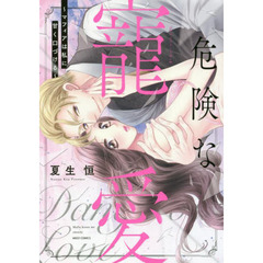 危険な寵愛～マフィアは私に甘く口づける～