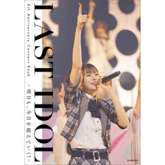 ＬＡＳＴ　ＩＤＯＬ　４ｔｈ　Ａｎｎｉｖｅｒｓａｒｙ　Ｃｏｎｃｅｒｔ　Ｂｏｏｋ　明日も、今日を超えていく！