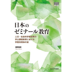 日本のゼミナール教育　人文・社会科学領域等の学士課程教育における学習共同体の姿