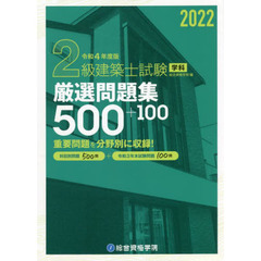 ２級建築士試験学科厳選問題集５００＋１００　令和４年度版