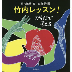 竹内レッスン！　からだで考える