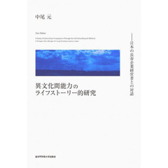 異文化間能力のライフストーリー的研究　日本の長寿企業経営者との対話