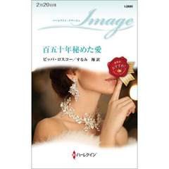 百五十年秘めた愛