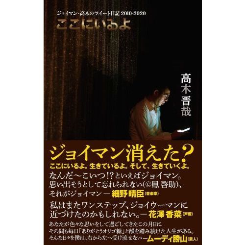 ここにいるよ　ジョイマン・高木のツイート日記２０１０－２０２０