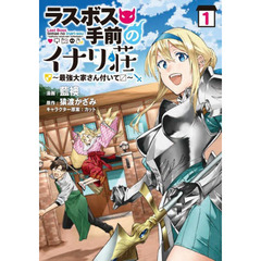 ラスボス手前のイナリ荘　最強大家さん付いて　１