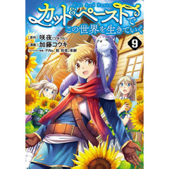 カット＆ペーストでこの世界を生きていく　９