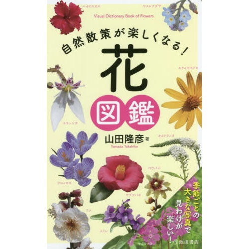 自然散策が楽しくなる！花図鑑 通販｜セブンネットショッピング